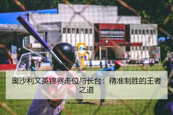 奥沙利文英锦赛走位与长台：精准制胜的王者之道
