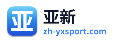 亚新